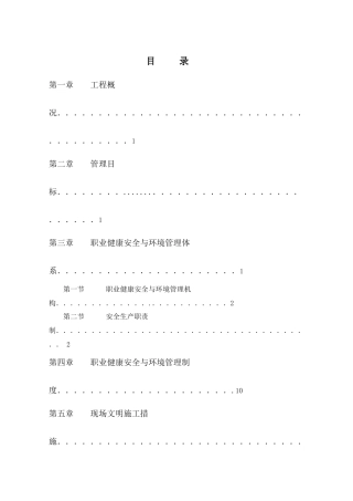 职业健康安全与环境管理方案（DOC56页）