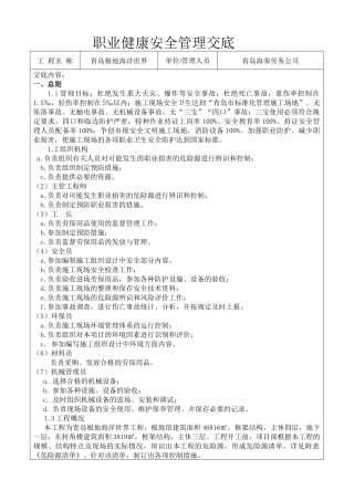 职业健康安全管理交底