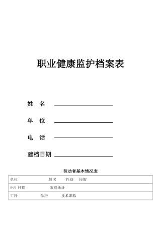 职业健康监护档案表汇编