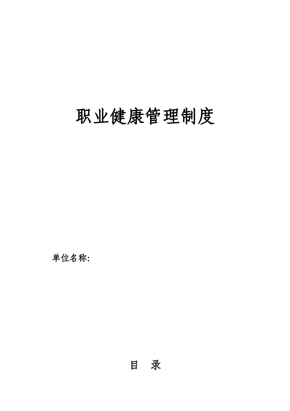 职业健康管理制度范本_第1页