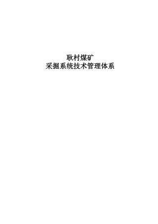 耿村矿采掘系统技术管理体系