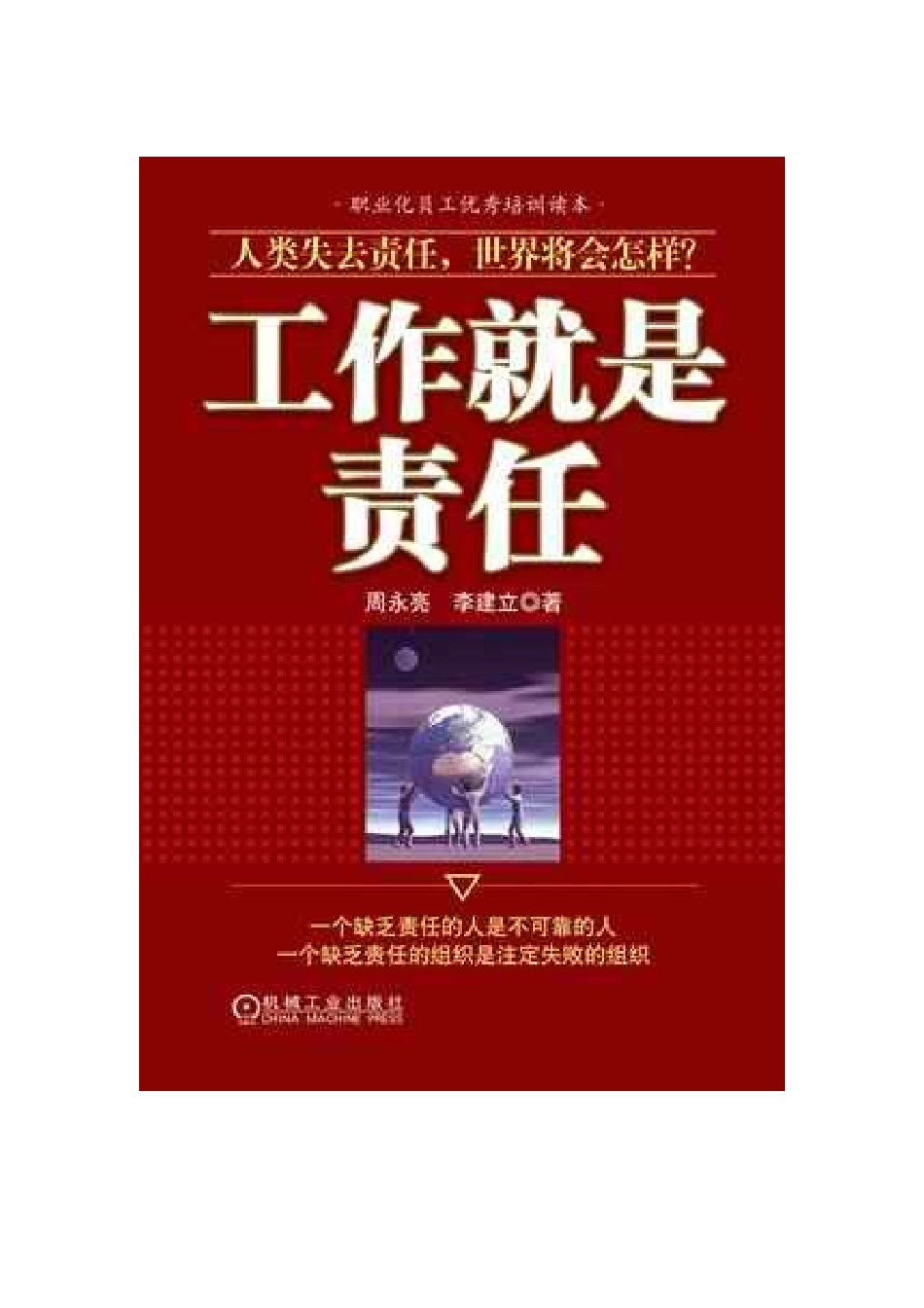 职业化员工优秀培训读本-工作就是责任_第1页