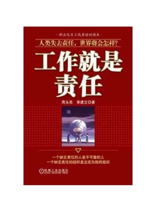 职业化员工优秀培训读本-工作就是责任