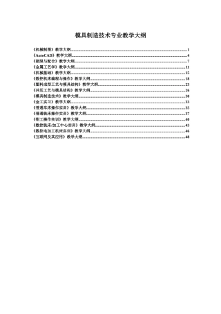 职专模具教学大纲已修改