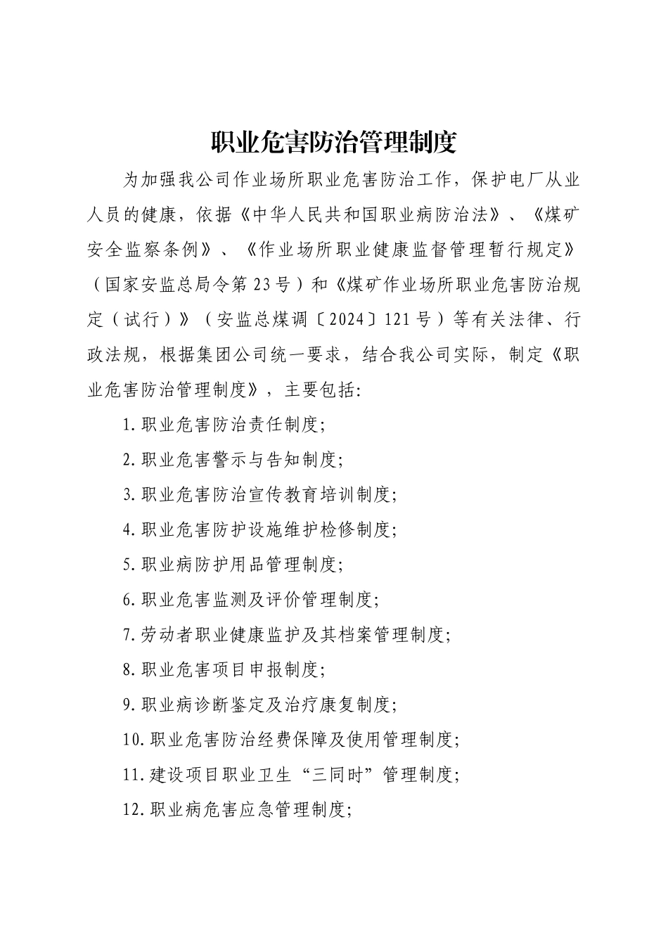 职业危害防治管理制度_第1页