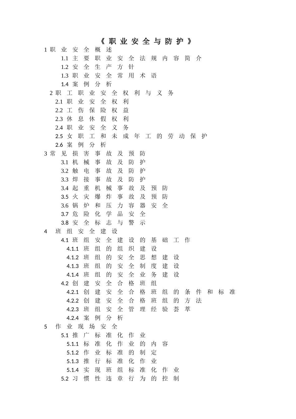 职业安全与防护_第1页