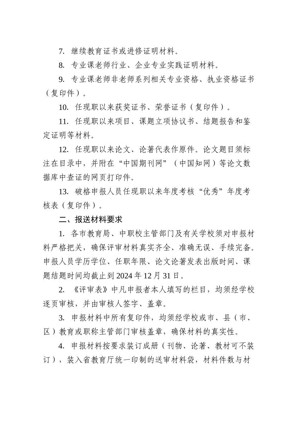 职业学校教师高级专业技术资格评审材料报送要求_第3页