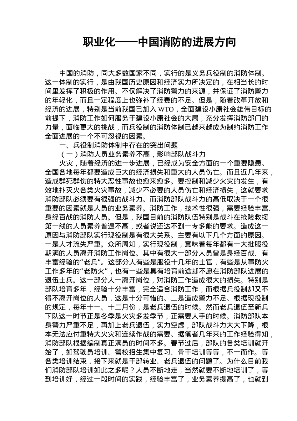 职业化中国消防的发展方向研究_第1页