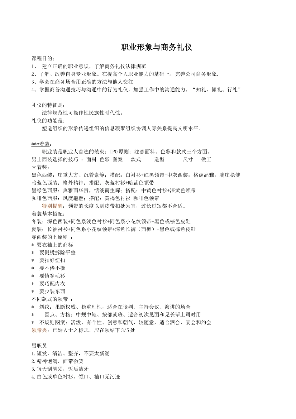 职业形象与商务礼仪_第1页