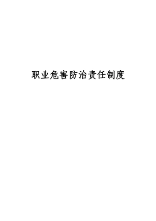 职业危害防治责任制度