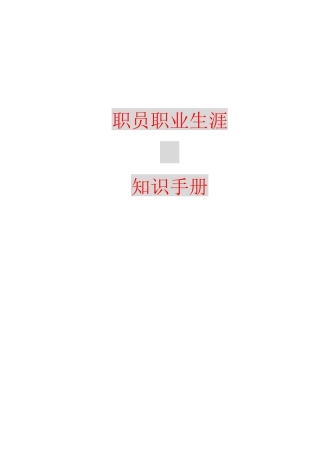 职业生涯规划知识手册黄金版