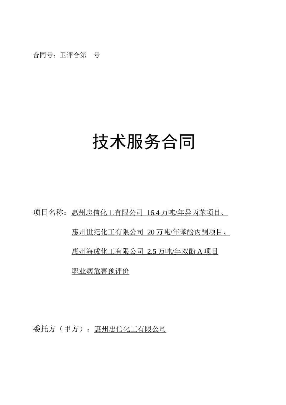 职业病危害预评价合同NEW_第1页