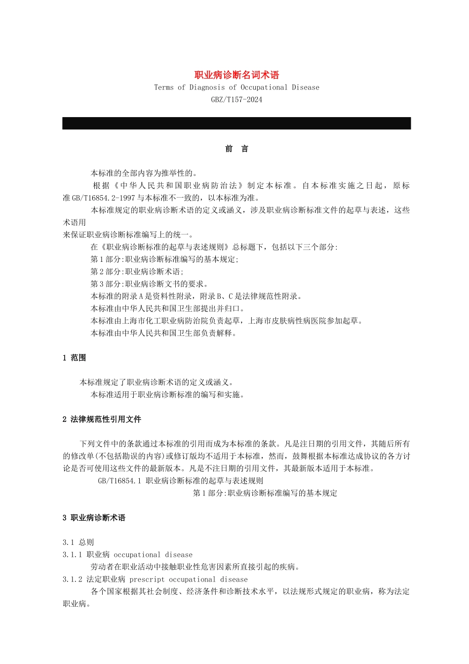 职业病诊断名词术语_第1页