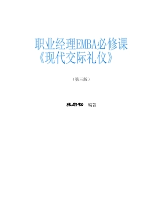 职业经理EMBA必修课：现代交际礼仪