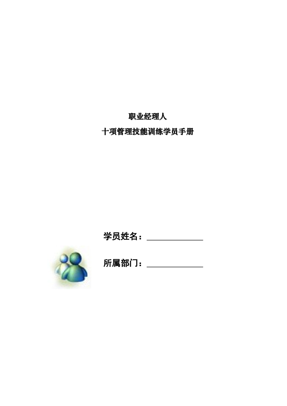 职业经理人十项管理技能训练学员手册_第1页