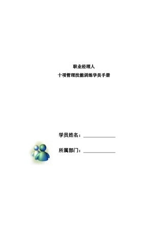 职业经理人十项管理技能训练学员手册