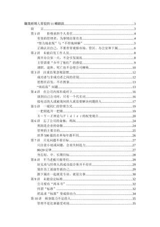 职业经理人常犯的11种错误