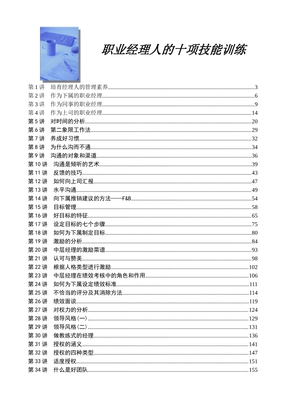 职业经理人的十项技能_第1页