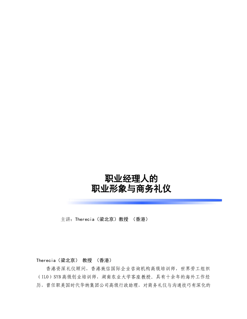 职业经理人的职业形象与商务礼仪讲义大纲_第1页