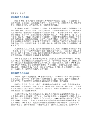 职业规划个人总结