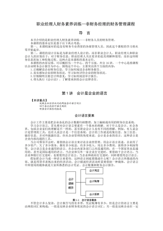 职业经理人财务素养训练—非财务经理的财务管理课程