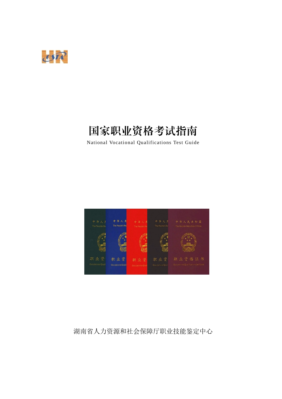 职业资格证书制度宣传口号：_第1页