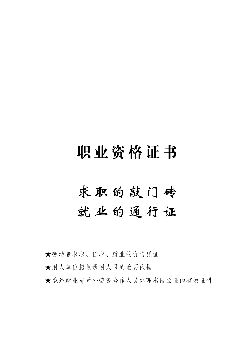 职业资格证书制度宣传口号：_第2页