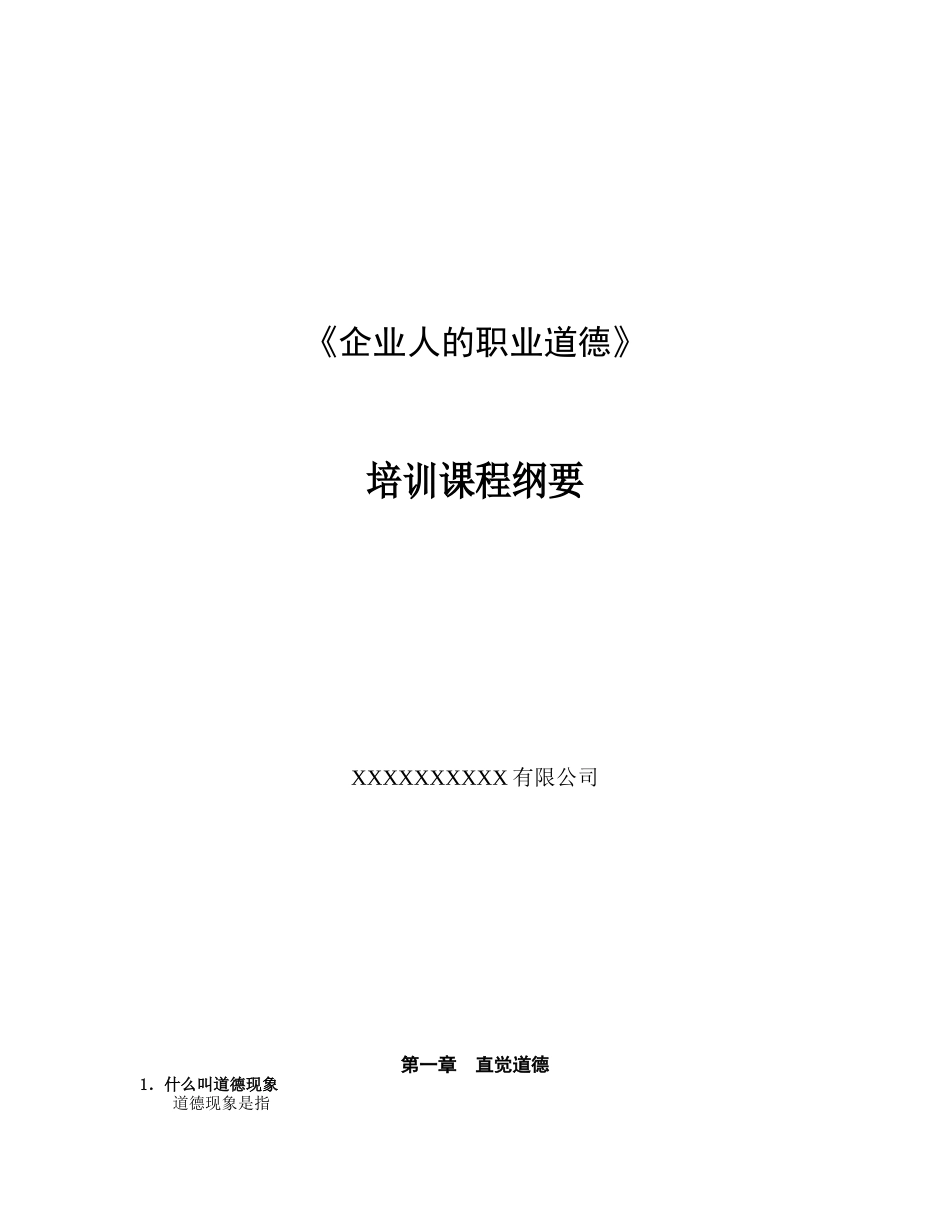职业道德的培训课程_第1页