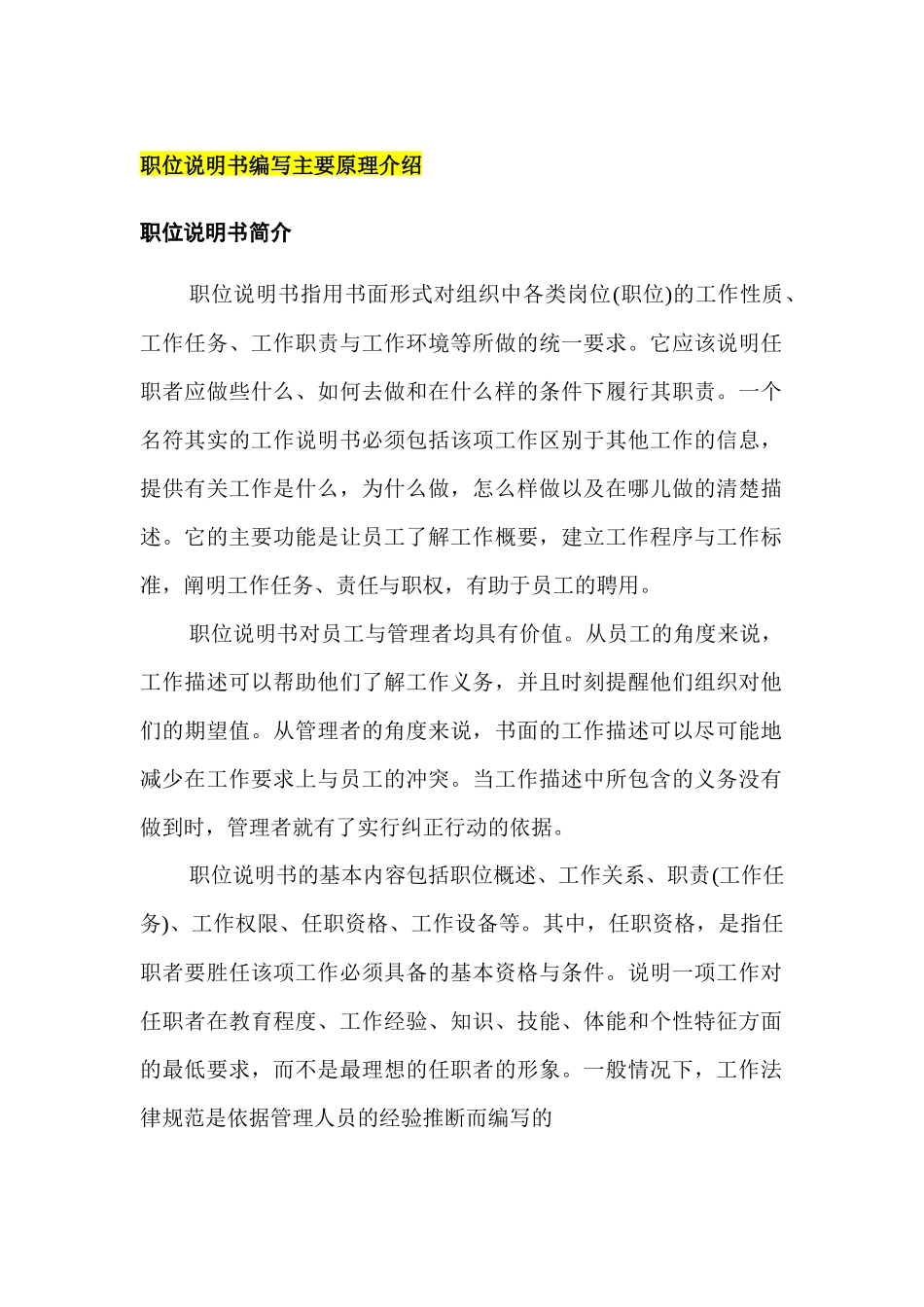 职位说明书编写主要原理介绍_第1页