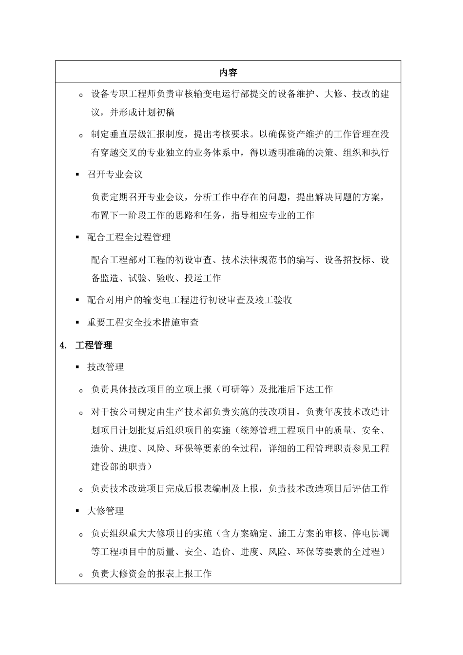 职位说明书-某供电公司生产技术部部门_第3页