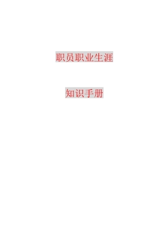 职员职业知识生涯手册