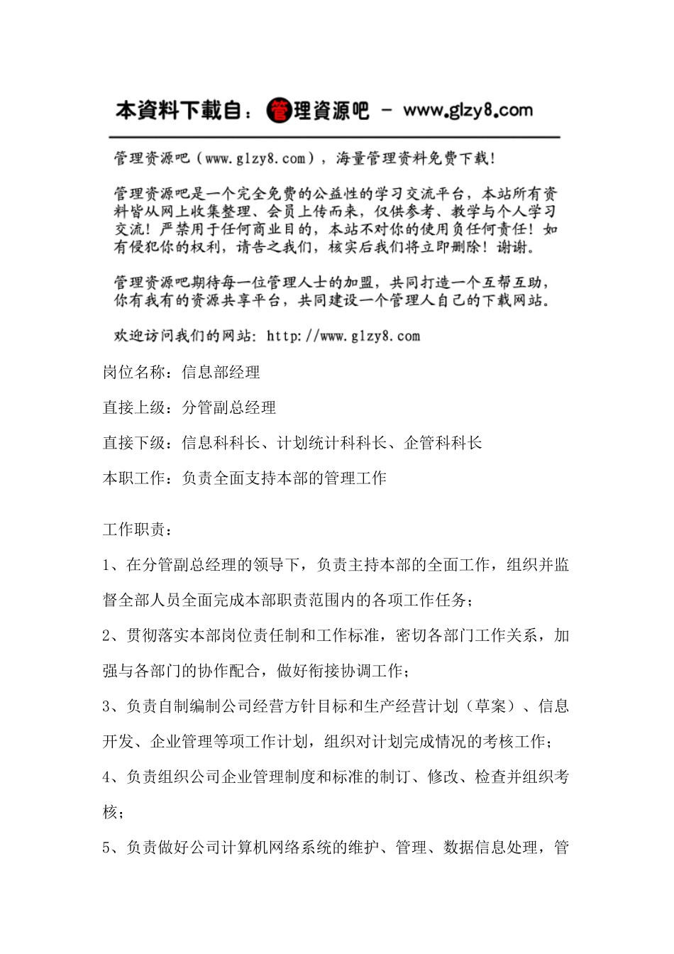 职务说明书：信息部经理_第1页