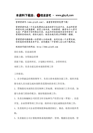 职务说明书：信息部经理