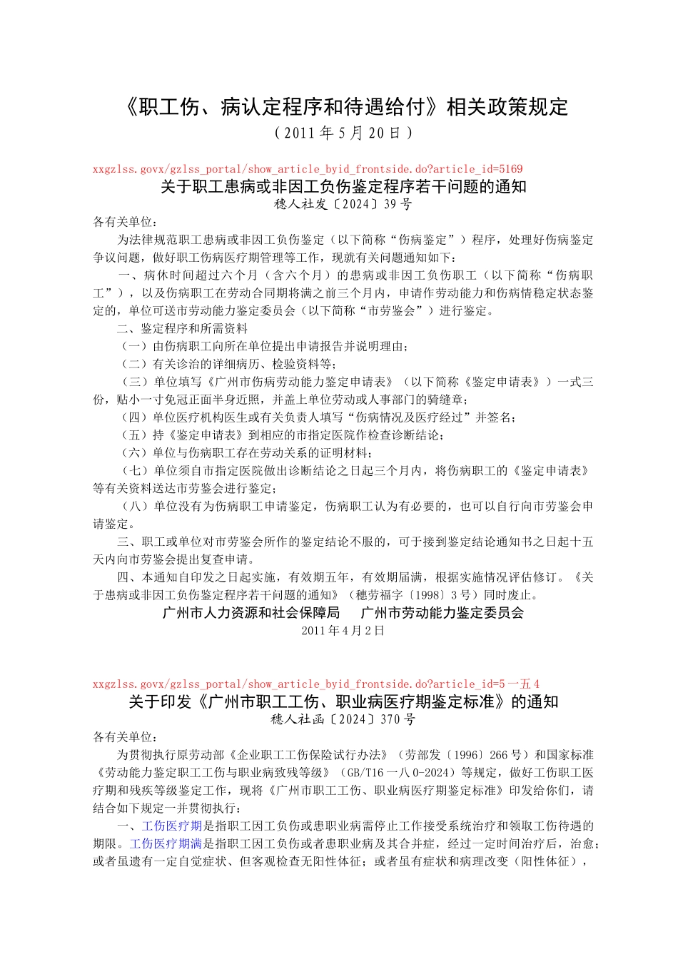 职工伤、病认定程序与待遇给付相关政策规定_第1页