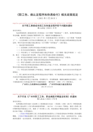 职工伤、病认定程序与待遇给付相关政策规定
