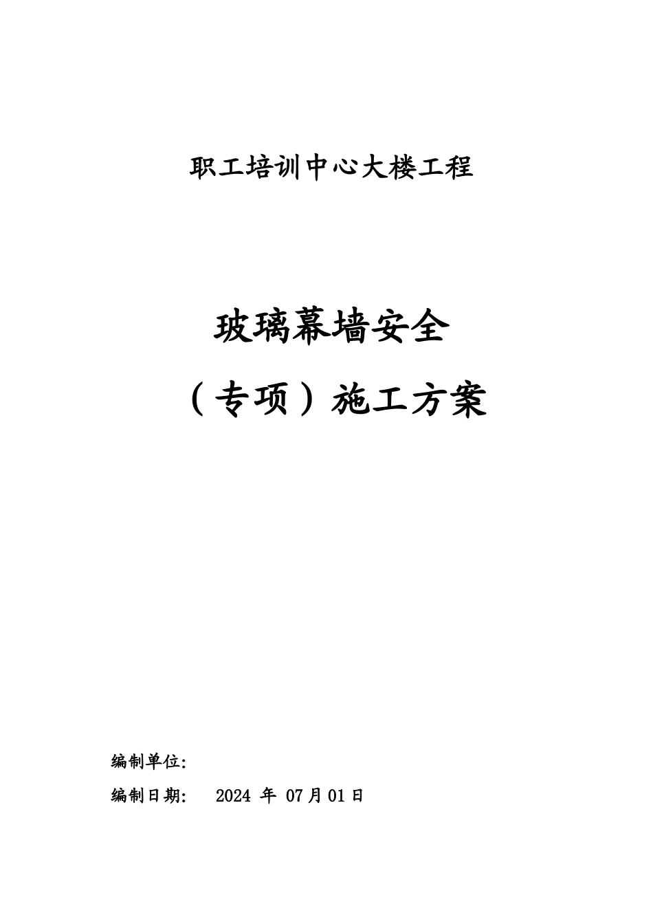 职工培训中心玻璃幕墙专项方案发布_第1页