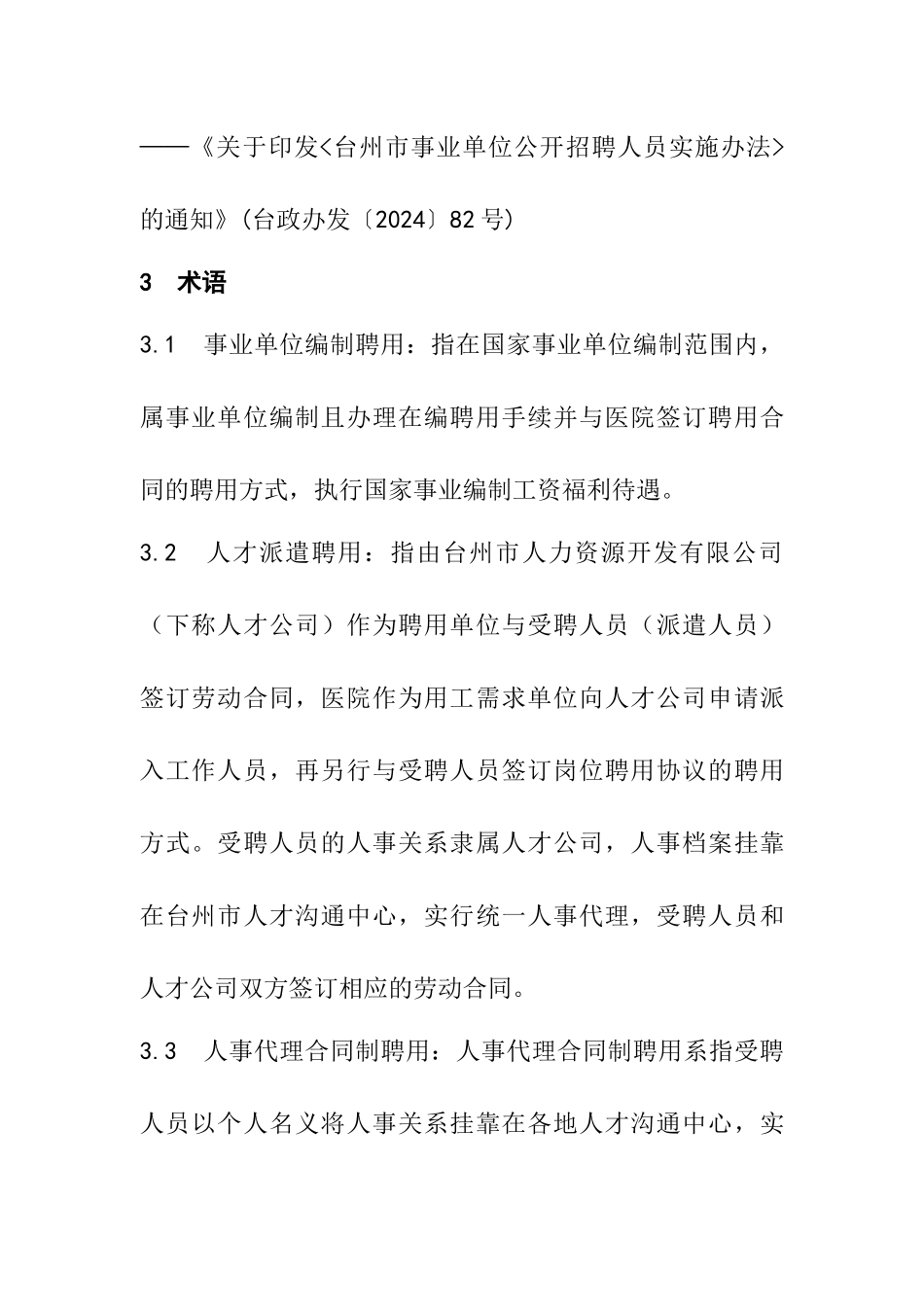 职工聘用性质动态管理办法_第2页