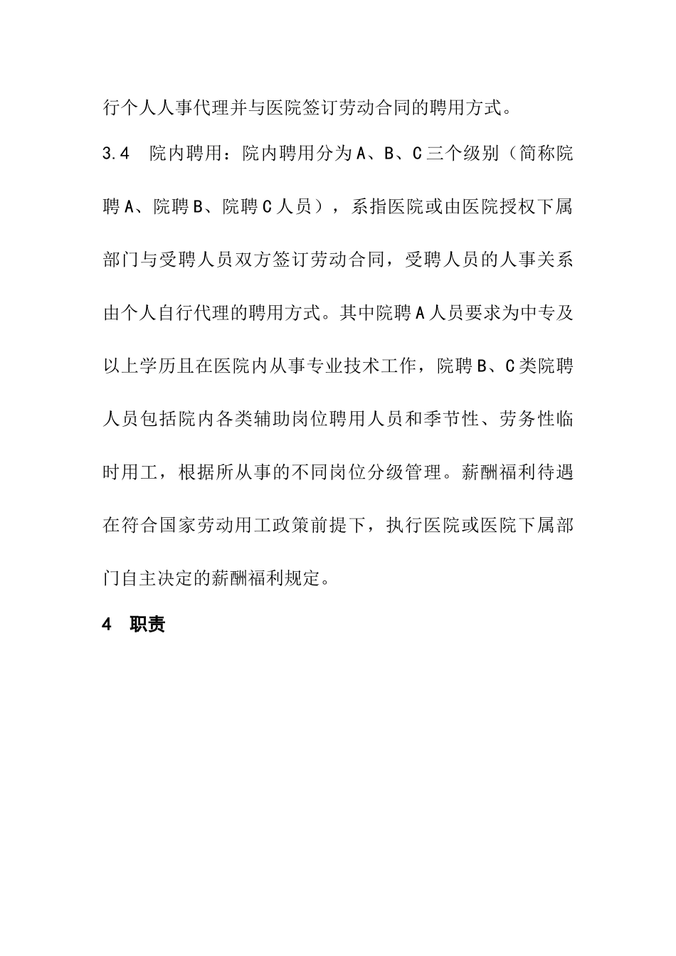 职工聘用性质动态管理办法_第3页