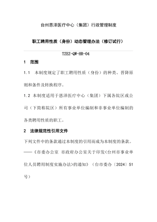 职工聘用性质动态管理办法