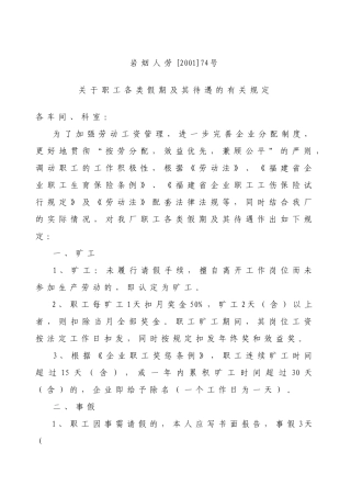 职工各类假期及其待遇的有关规定