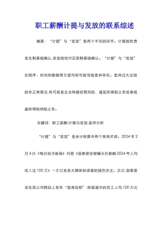 职工薪酬计提与发放的联系综述