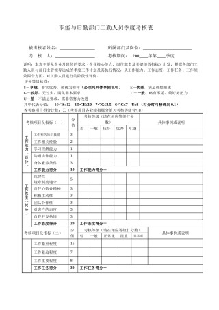 职能与后勤部门工勤人员季度考核表