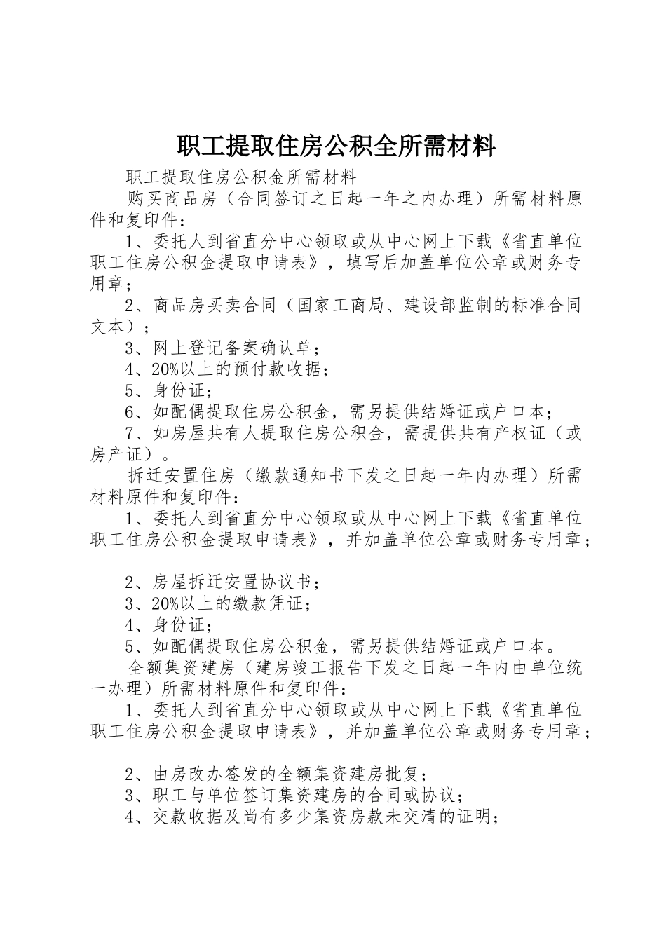 职工提取住房公积全所需材料_第1页