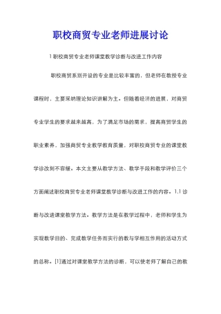 职校商贸专业教师发展研究