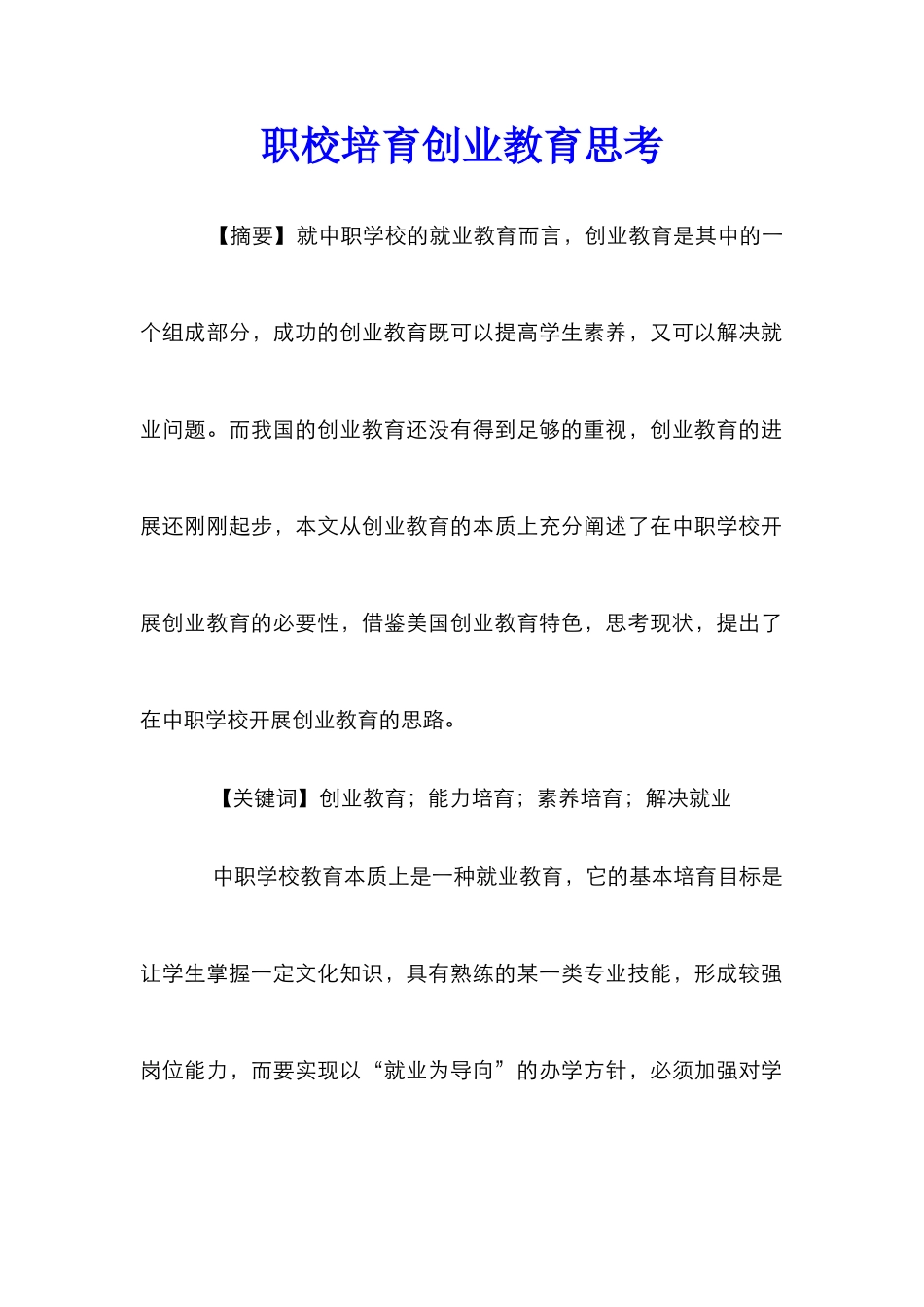 职校培养创业教育思考_第1页