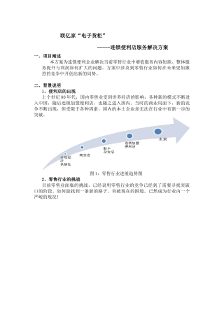 联亿家电子货柜----便民连锁企业解决方案