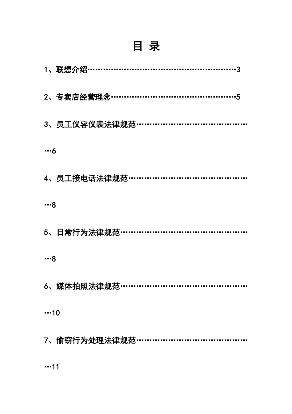 联想电脑公司员工行为规范手册_第3页