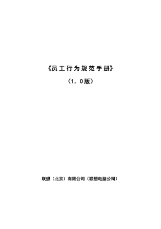 联想电脑公司员工行为规范手册