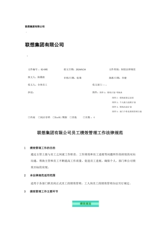 联想公司员工绩效管理工作制度