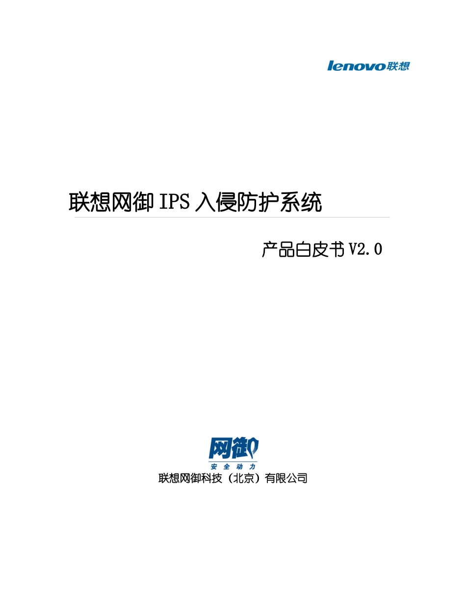 联想网御IPS入侵防护系统系列产品介绍_第1页